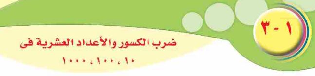 الدرس الثالث: ضرب الكسور والأعداد العشرية في 10، 100، 1000